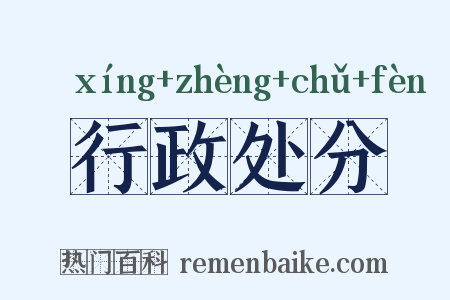行政处分是什么意思的图片